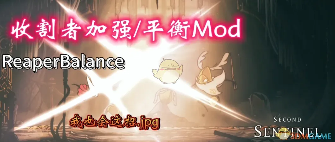 《空洞骑士:丝之歌》收割者加强MOD