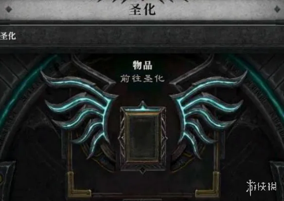 《暗黑破坏神4》圣化机制详解