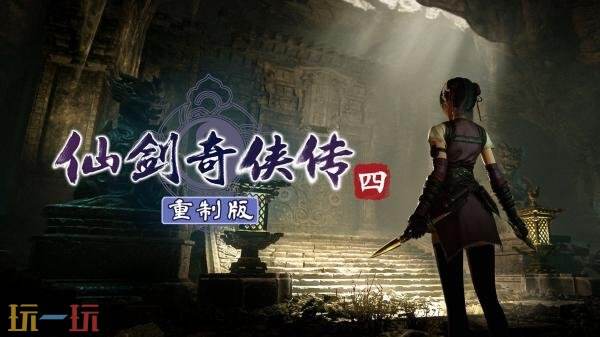 《仙剑奇侠传四-重制版》正式预告发布！将登陆PC和主机平台