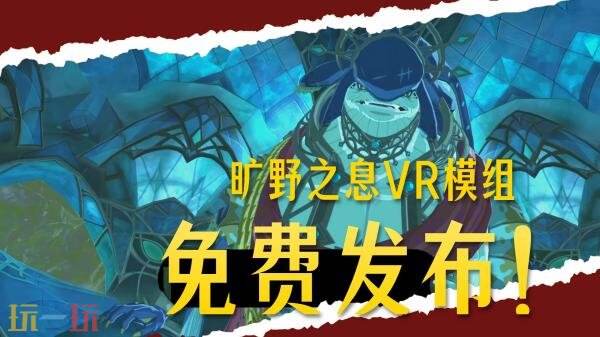 《塞尔达传说：旷野之息》VR-MOD预告发布！将免费推出
