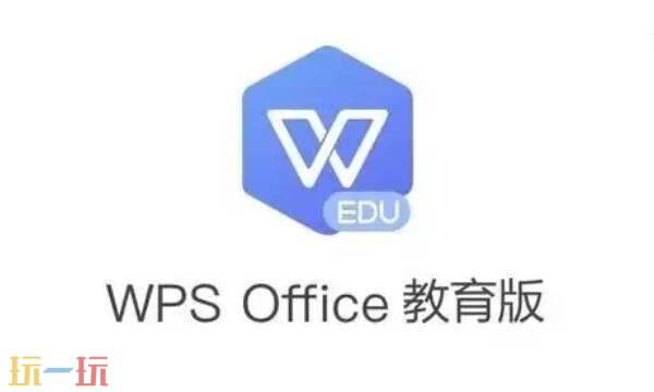 wps官网教育版入口-wps-office教育考试专用版官网