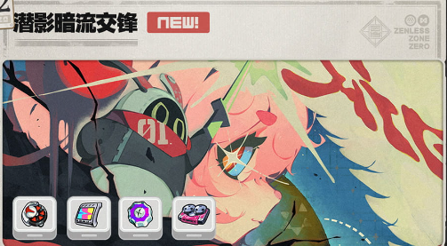 绝区零2.5全新版本活动-潜影暗流交锋活动介绍