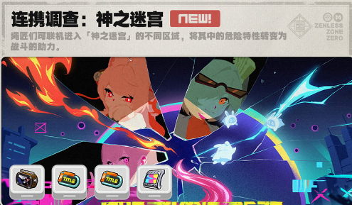 绝区零2.5全新版本玩法-连携调查:神之迷宫介绍