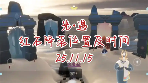 光遇12月28日红石在哪里