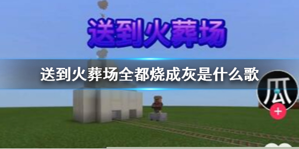 抖音送到火葬场全都烧成灰是什么歌 你一堆我一堆谁也不认识谁出处 - 抖音送到火葬场全都烧成灰是什么歌 你一堆我一堆谁也不认识谁出处