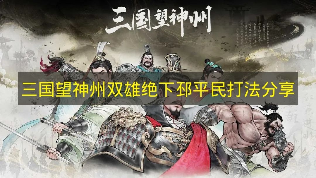三国望神州双雄绝下邳平民打法分享