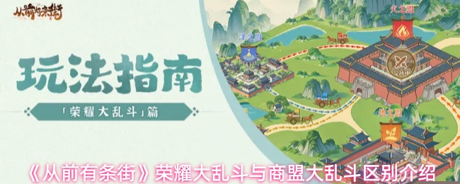 《从前有条街》荣耀大乱斗与商盟大乱斗区别介绍