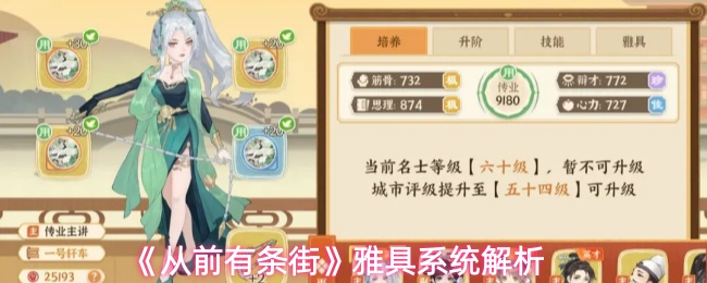 《从前有条街》雅具系统解析