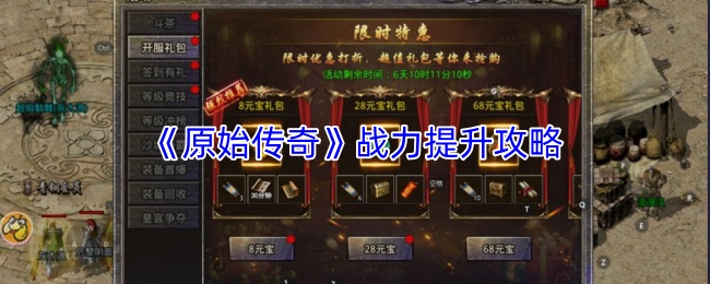 《原始传奇》战力提升攻略