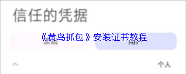 《黄鸟抓包》安装证书教程
