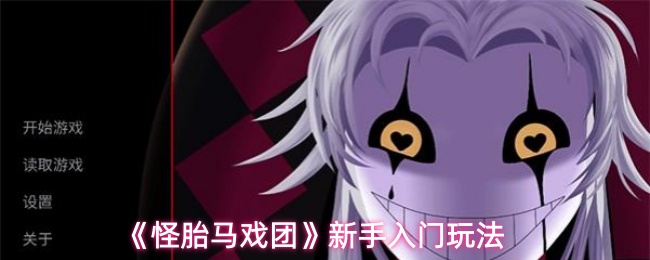 《怪胎马戏团》新手入门玩法