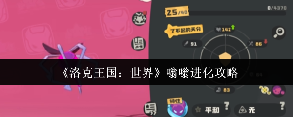 《洛克王国：世界》嗡嗡进化攻略