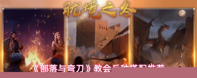 《部落与弯刀》教会兵种搭配推荐