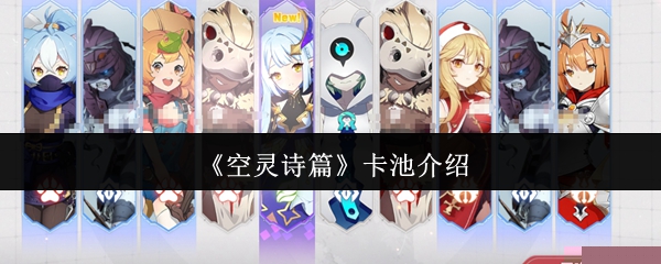 《空灵诗篇》卡池介绍