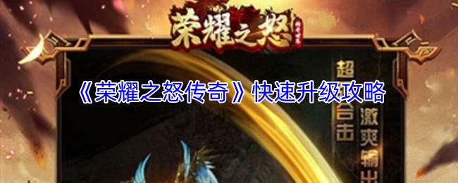 《荣耀之怒传奇》快速升级攻略