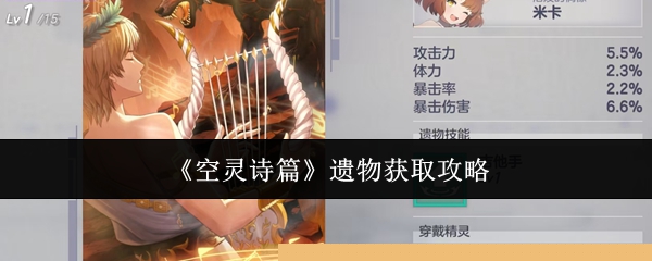 《空灵诗篇》遗物获取攻略