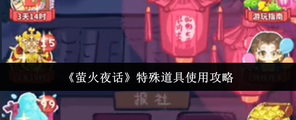 《萤火夜话》特殊道具使用攻略