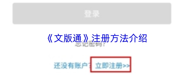 《文版通》注册方法介绍