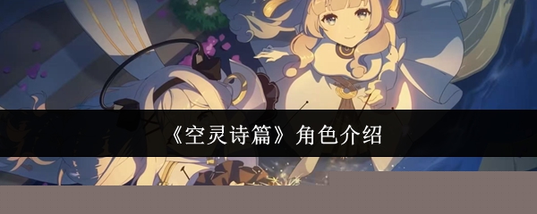 《空灵诗篇》角色介绍