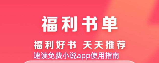 速读免费小说app使用指南