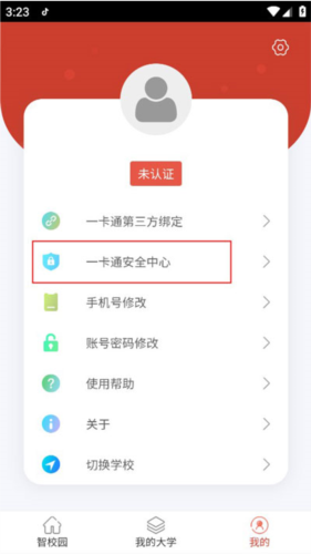 《校园一信通》绑定学号方法