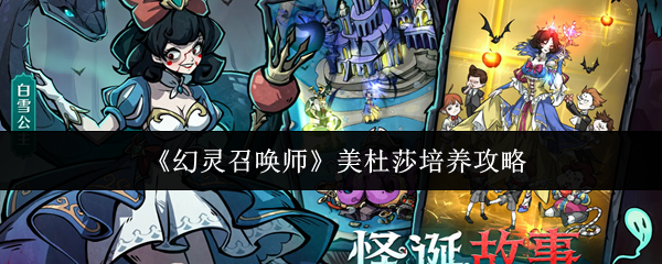 《幻灵召唤师》美杜莎培养攻略