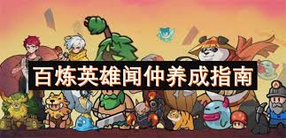 百炼英雄如何养成英雄