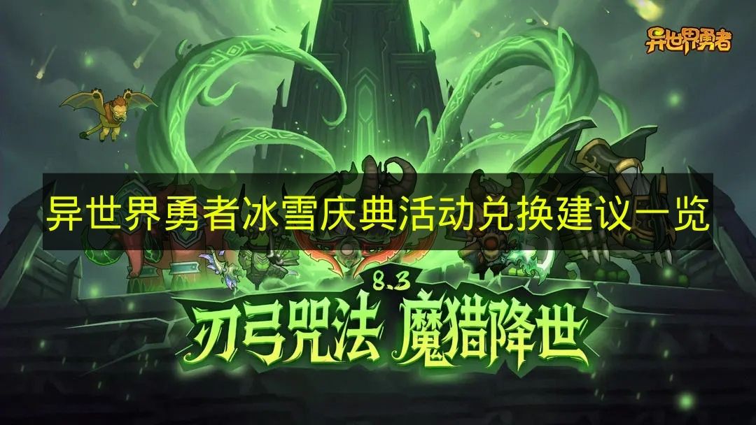 异世界勇者冰雪庆典活动兑换建议一览 异世界勇者冰雪庆典换什么号？