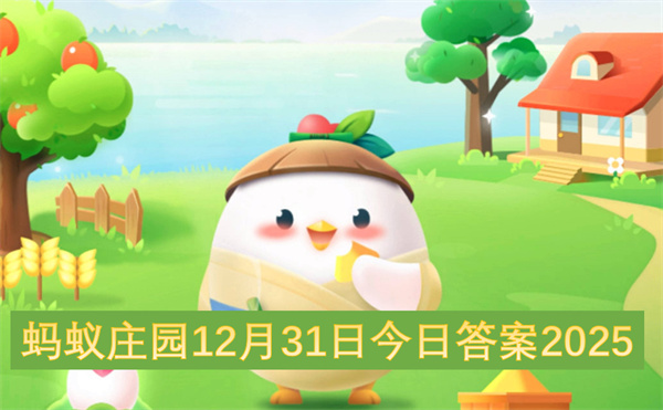 蚂蚁庄园12月31日今日答案2025