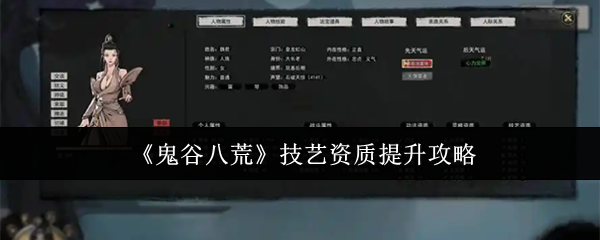 《鬼谷八荒》技艺资质提升攻略