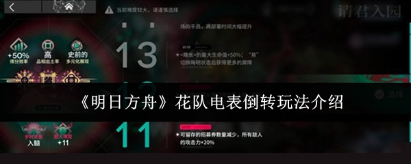 《明日方舟》花队电表倒转玩法介绍