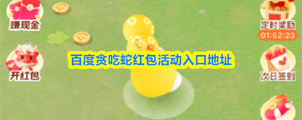 百度贪吃蛇红包活动入口地址