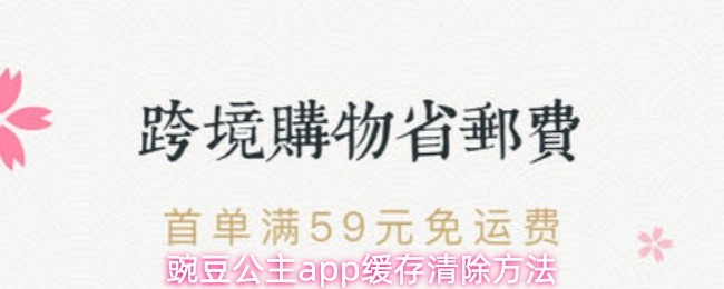 豌豆公主app缓存清除方法