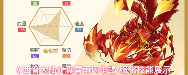 《西普大陆》真雷雨闪电蝎·强化技能展示
