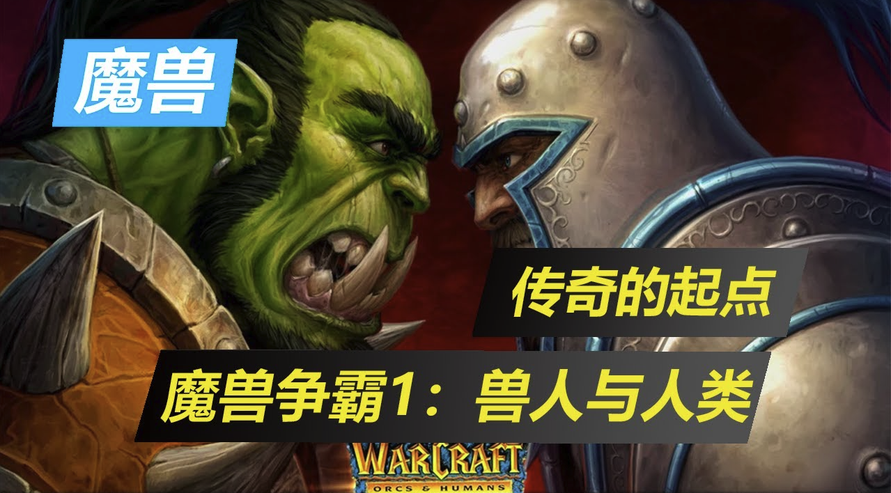 魔兽争霸1