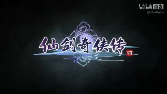 仙剑4重制版 截图 diablofans游戏攻略