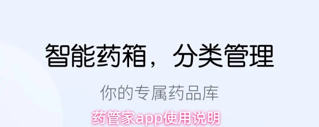 药管家app使用说明