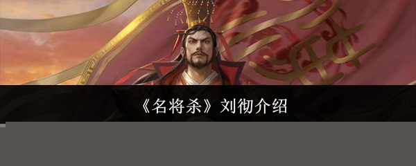 《名将杀》刘彻介绍