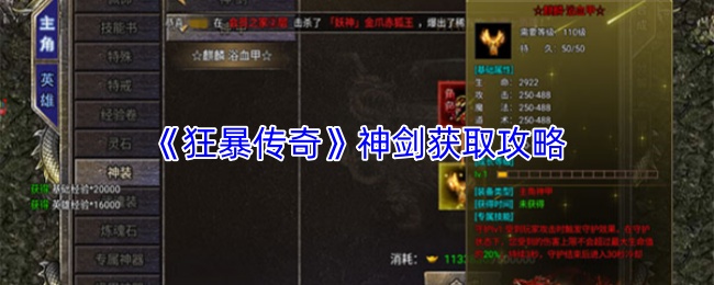 《狂暴传奇》神剑获取攻略