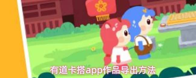 有道卡搭app作品导出方法