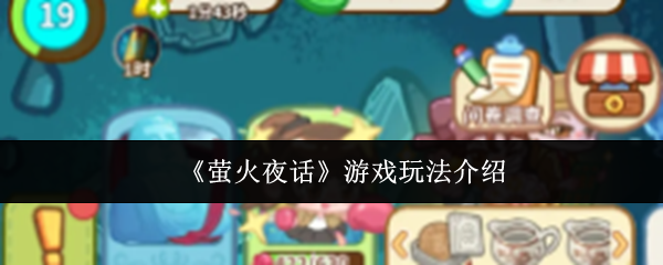 《萤火夜话》游戏玩法介绍