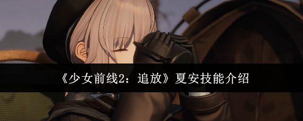 《少女前线2:追放》夏安技能介绍