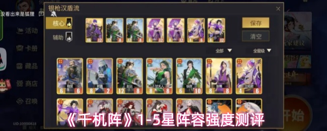 《千机阵》1-5星阵容强度测评