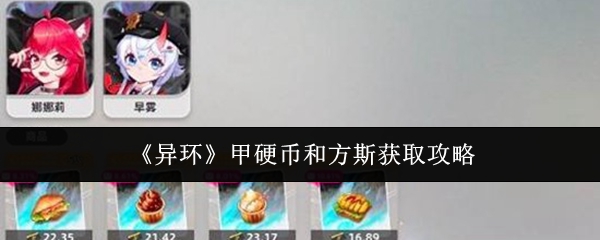 《异环》甲硬币和方斯获取攻略