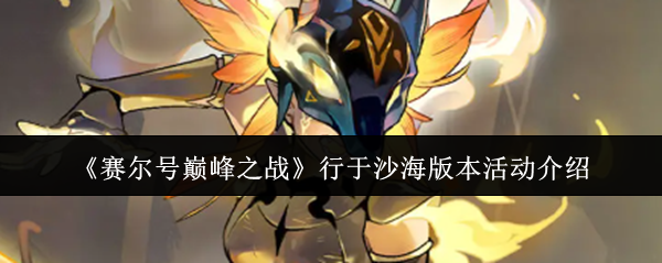 《赛尔号巅峰之战》行于沙海版本活动介绍