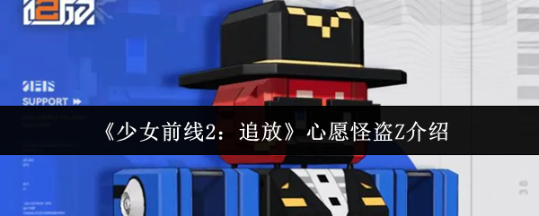 《少女前线2:追放》心愿怪盗Z介绍