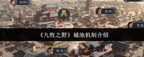 《九牧之野》城池机制介绍