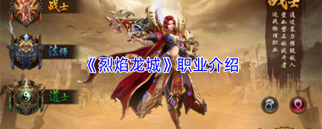 《烈焰龙城》职业介绍
