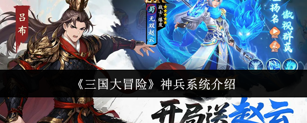 《三国大冒险》神兵系统介绍