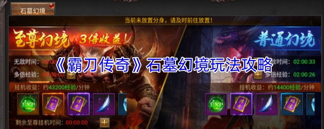 《霸刀传奇》石墓幻境玩法攻略